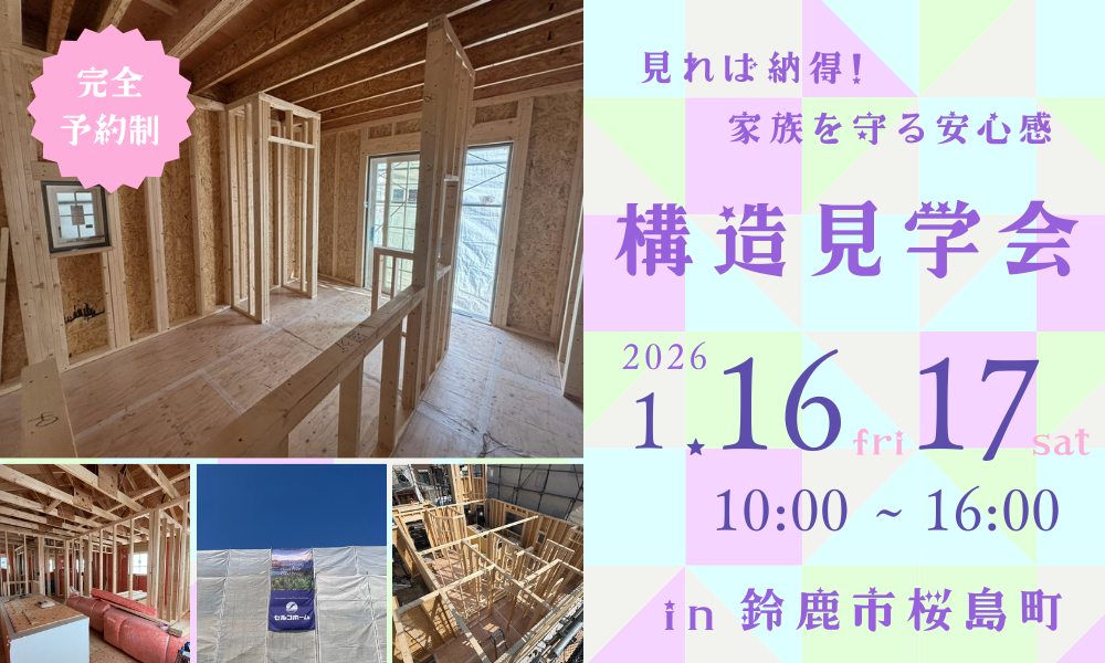 構造見学会(鈴鹿市桜島町)　開催♪　※終了しました
