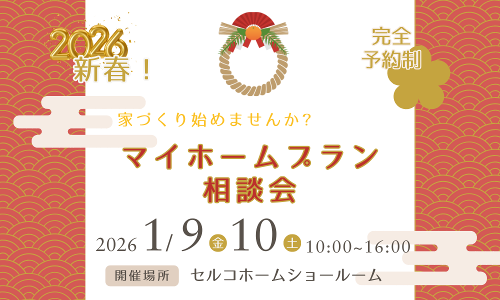 マイホームプラン相談会　開催♪　※終了しました