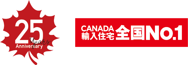 25years Anniversary CANADA輸入住宅 全国No.1