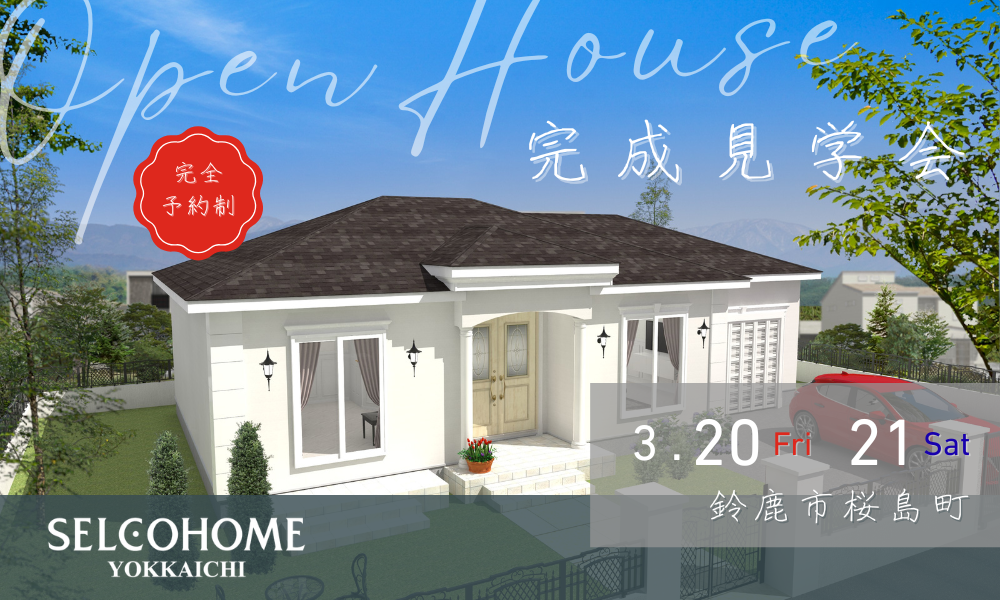 【完成見学会　鈴鹿市】白い塗り壁の平屋輸入住宅｜ガレージ＆ピアノルームのある家　※終了しました