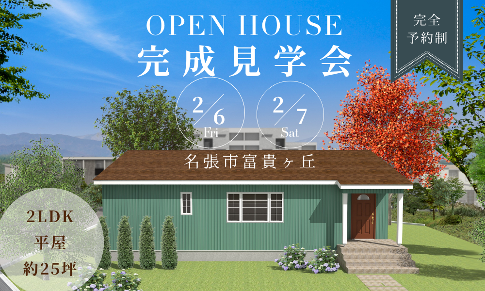 完成見学会(名張市富貴ヶ丘) 開催♪　※終了しました