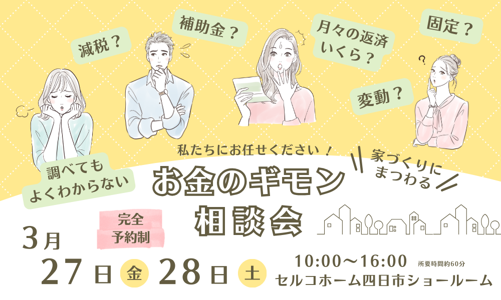 お金のギモン相談会｜四日市市で資金計画相談会開催♪　※終了しました