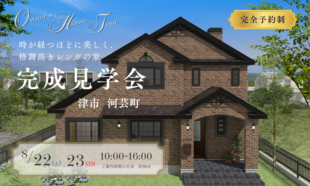 【完成見学会｜津市河芸町】格調高きレンガの家