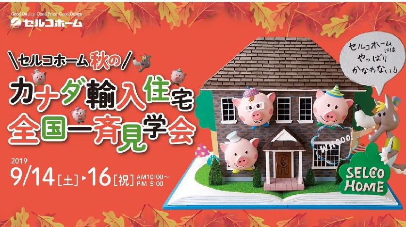 秋の全国一斉見学会♪（予約特典あり）