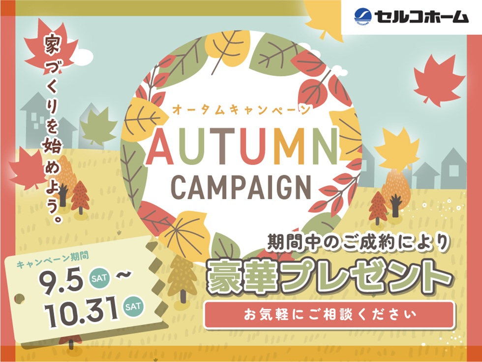 オータムキャンペーン開催
