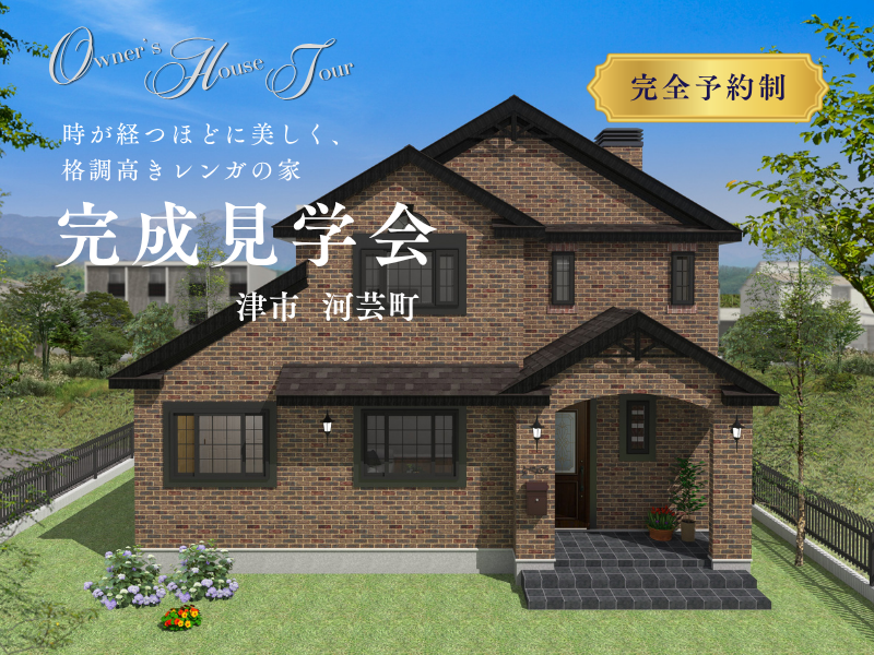 【完成見学会｜津市河芸町】格調高きレンガの家