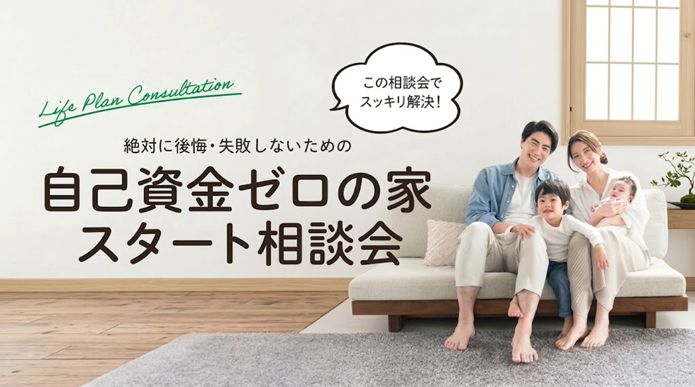 自己資金ゼロの家スタート相談会
