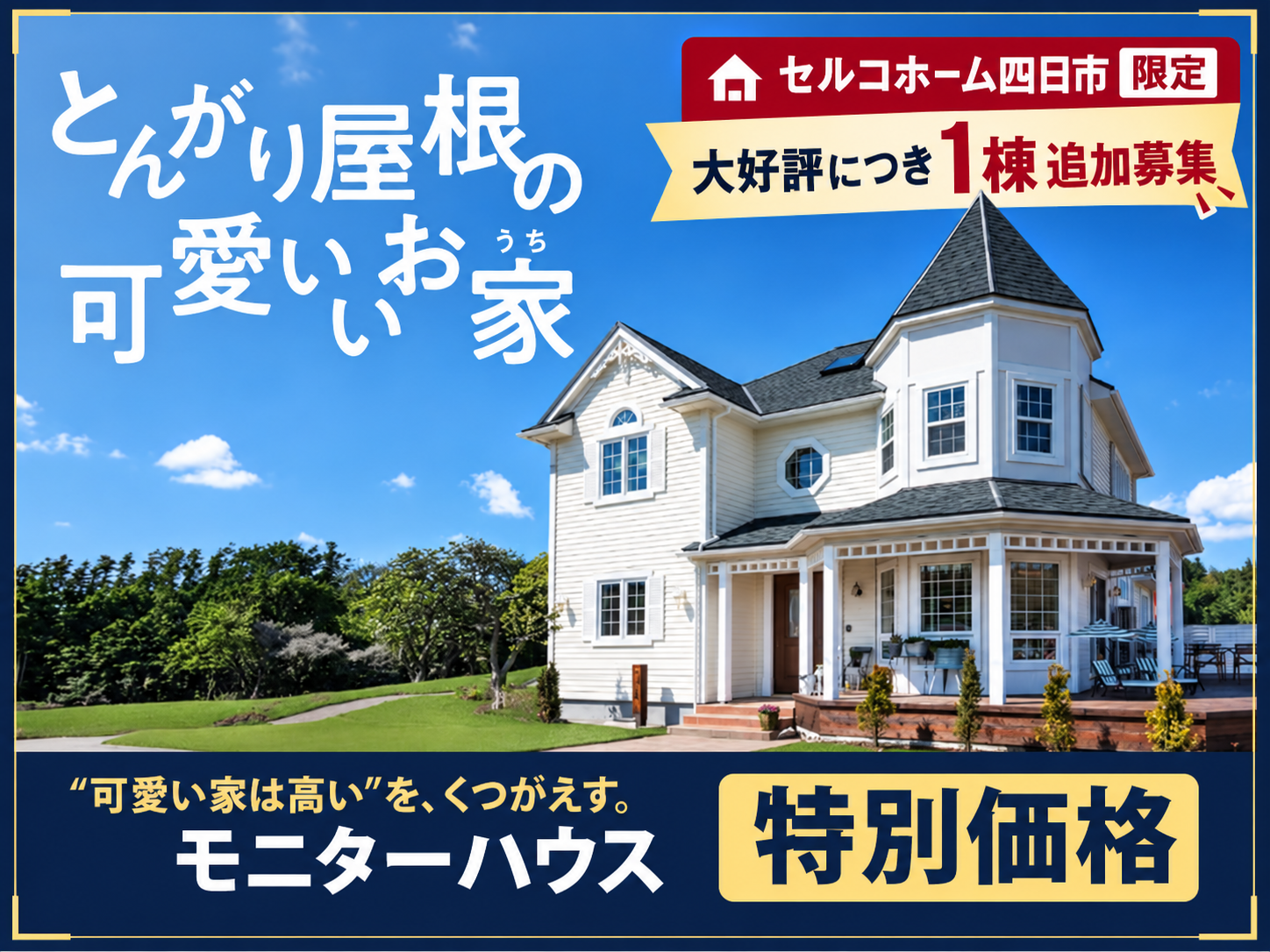 とんがり屋根の可愛いお家