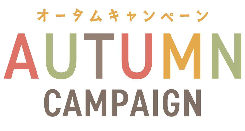 AUTUMN CAMPAIGN オータムキャンペーン